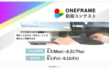 株式会社ワンライフ│第1回 ONEFRAME 動画コンテスト［最優秀賞 賞品 ノートPC］