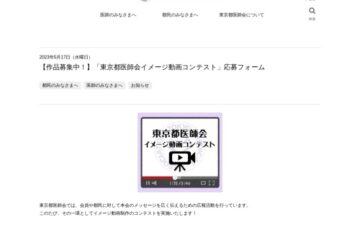 東京都医師会イメージ動画コンテスト［最優秀賞 賞金10万円 ］