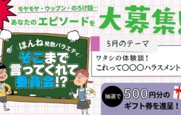 株式会社あわわ│ほんね発散バラエティ そこまで言ってくれて委員会!?（2023年5月）［賞 アマゾンギフト券500円分］