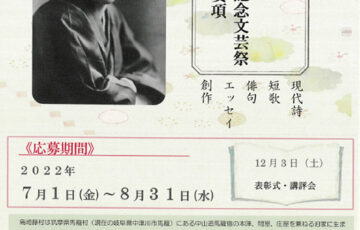 第16回 島崎藤村記念文芸祭［賞金 10万円ほか］