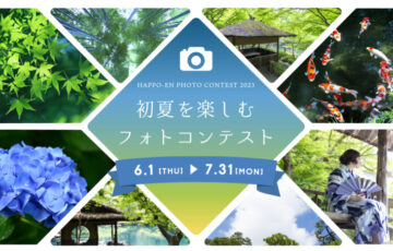 八芳園│初夏を楽しむフォトコンテスト2023［賞 RESTAURANT ENJYU フルコース ペアチケットなど］