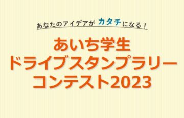 【地域＆学生限定公募】あいち学生ドライブスタンプラリーコンテスト2023［最優秀賞 企画実現 副賞など］