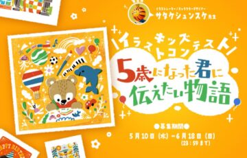 GENSEKI│『5歳になった君に伝えたい物語』キッズイラストコンテスト［大賞 Amazonギフト券1万円分 審査員サタケシュンスケ先生特別コメント］