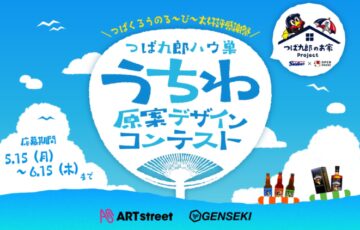 ART street × GENSEKI│つばくろうのる〜び〜大好評感謝祭 つば九郎ハウ巣うちわ原案デザインコンテスト開催！［賞 Amazonギフト券5万円分 作品採用］