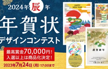 ART street（アートストリート）│24年辰年 年賀状デザインコンテスト［賞金 7万円］
