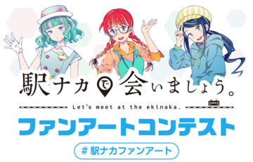 「駅ナカで会いましょう。」ファンアートコンテスト［賞 QUOカード 1万円券］