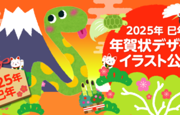 株式会社プリプレス・センター│2025年 巳年 年賀状デザイン・イラスト公募［賞品 ギフトカード4万円分］