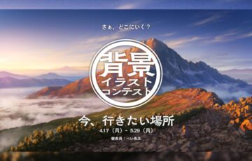 GENSEKI│さぁ、どこにいく？ 背景イラストコンテスト「今、行きたい場所」［大賞 Amazonギフト券1万円分 灸場メロ先生からの特別コメント］