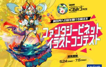 GENSEKI│異世界への扉を開ける魔法を ファンタジービネット イラストコンテスト［大賞 ドスパラポイント10万円分 くるみつ先生からの特別コメント］