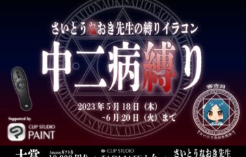 GENSEKI│さいとうなおき先生の”縛り”イラコン！5月の縛りは「中二病縛り」［賞 Amazonギフト券1万円分 審査コメントほか］