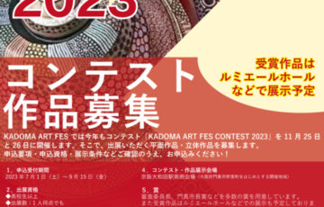 KADOMA ART FES CONTEST 2023［賞 作品展示］