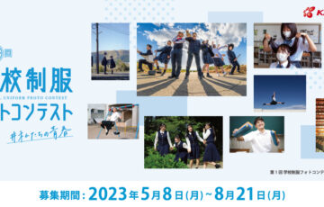 【中高生限定公募】菅公学生服株式会社│第2回 学校制服フォトコンテスト［金賞 賞品20万円相当］