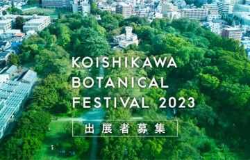 小石川植物祭2023 出展公募