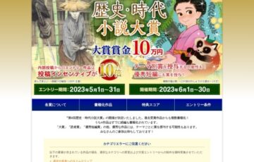 アルファポリス│第9回 歴史・時代小説大賞［大賞 賞金10万円］