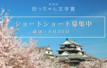 松山市│第20回 坊っちゃん文学賞 作品募集［大賞 賞金50万円］