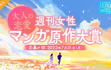 エブリスタ小説大賞2023 週刊女性 大人の恋愛マンガ原作大賞［賞 コミカライズ検討 賞金10万円］