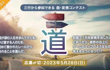 エブリスタ│三行から参加できる 超・妄想コンテスト 第197回「道」作品募集［大賞 賞金3万円 選評］