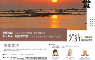 秋田県│第10回 ふるさと秋田文学賞［賞金 50万円/20万円］