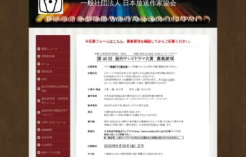 日本放送作家協会 NHK│第48回 創作テレビドラマ大賞 作品募集［賞金 50万円］