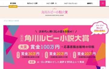 第25回 角川ルビー小説大賞［大賞 賞金100万円 応募原稿出版時の印税］
