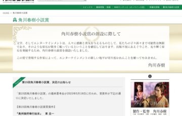 第16回 角川春樹小説賞［賞金 100万円］