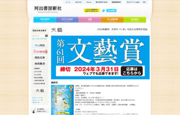 河出書房新社│第61回「文藝賞」原稿募集［正賞 万年筆・副賞 賞金50万円］