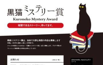 第2回 黒猫ミステリー賞［賞 賞金50万円 作品出版］