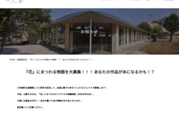 【アマチュア限定公募】小布施町立図書館│本をつくるプロジェクト『花』にまつわる物語の募集［大賞 賞金10万円 挿絵付き製本 記念品］