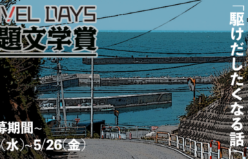 第7回『NOVEL DAYS 課題文学賞』作品募集［賞金 1万円］