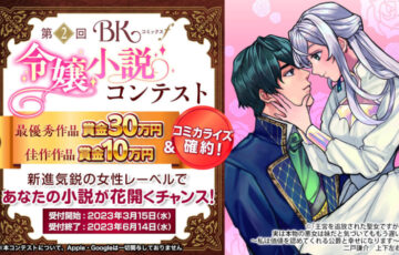 ノベルバ│第2回 BKコミックスf 令嬢小説コンテスト［最優秀作品 賞金30万円/佳作以上はコミカライズ確約］