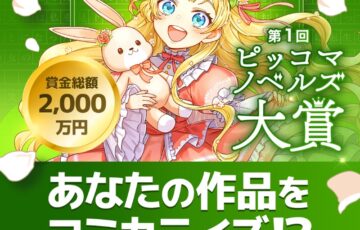 ピッコマ│第1回 ピッコマノベルズ大賞（第3シーズン）作品募集［年間大賞 賞金総額2000万円］