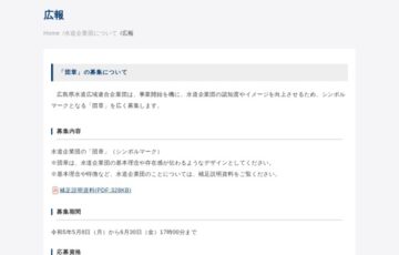 広島県水道広域連合企業団の「団章」（シンボルマーク）を募集します！ ［賞金 10万円］