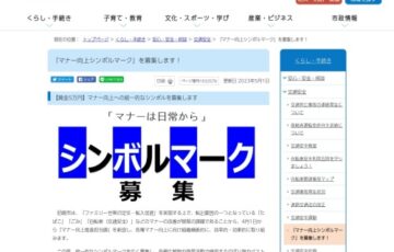 尼崎市│「マナー向上シンボルマーク」を募集します！［賞金 5万円］