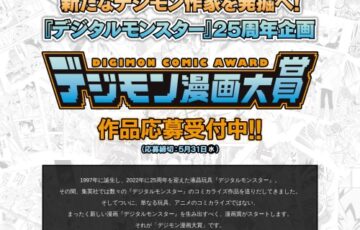 デジモン漫画賞［大賞 賞金100万円 企画参加権利］