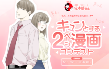 GENSEKI│「キュンとする」2ページ漫画コンテスト［大賞 Amazonギフト券1万円分 佐木郁先生特別コメント］