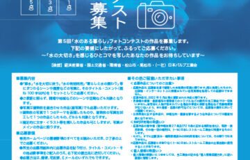 第5回「水のある暮らし」フォトコンテスト募集［賞 商品券5万円相当］