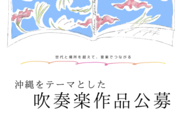 【年齢限定公募】C→BRASS（シーブラス）ウインドオーケストラ│「沖縄をテーマとした吹奏楽作品」募集［最優秀作品 採用料として70万円］