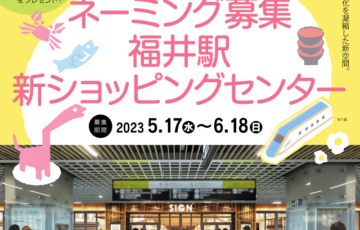 JR福井駅新ショッピングセンターネーミング募集［賞 記念品5万円相当］