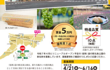 北栄町│道の駅の新名称を募集しています！［賞金 5万円］