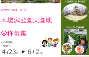 石川県│「木場潟公園東園地」愛称募集［最優秀賞 JA商品券3万円分］