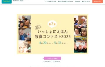 いっしょにえほん 写真コンテスト2023［大賞 受賞写真の作画 オリジナル図書カード5,000円分］