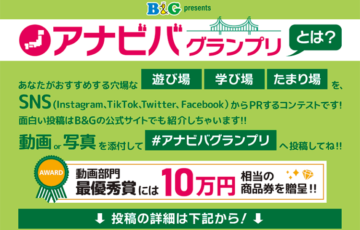 B&G財団│子どもを連れて行きたくなる！「アナビバグランプリ」［最優秀賞 商品券10万円相当］