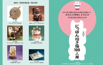 第23回 日本招き猫100人展［大賞 賞金22万円 個展開催ほか］