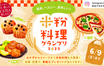 ヤマサ醤油│米粉料理グランプリ［賞 パナソニック ホームベーカリー＆ヤマサ商品セット］