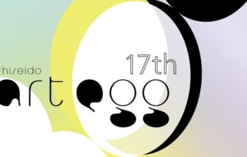 資生堂│第17回 shiseido art egg［賞品 個展の開催サポート 制作費補助30万円ほか］
