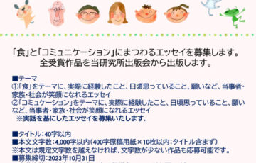 第4回 食とコミュニケーションエッセイコンテスト（FC-Science Award 2023）［最優秀賞 賞金3万円］