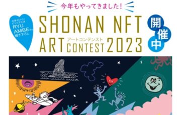 株式会社イージェーワークス│SHONAN NFT ART CONTEST 2023［賞金10万円 作品NFT化］
