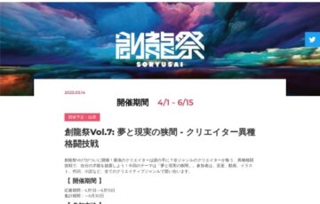 創龍祭 Vol.7［最優秀賞 賞金10,000yen］