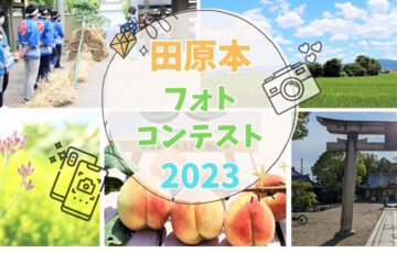 田原本フォトコンテスト2023［金賞 道の駅 レスティ唐古・鍵「福袋」1万円相当］