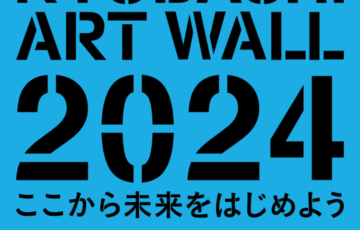 「KYOBASHI ART WALL―ここから未来をはじめよう」第4回 作品募集［賞 賞金25万円 作品掲示 展覧会開催機会など］